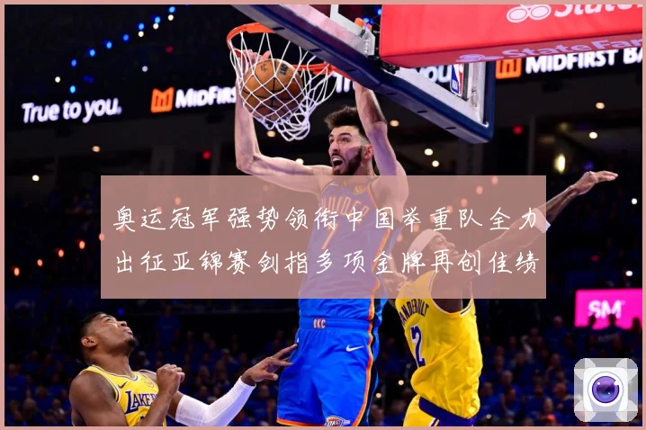 奥运冠军强势领衔中国举重队全力出征亚锦赛剑指多项金牌再创佳绩成长观察-深度解析