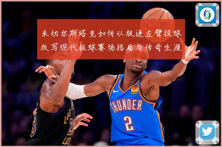 米切尔斯塔克如何以极速左臂投球改写现代板球赛场格局与传奇生涯-深度解析