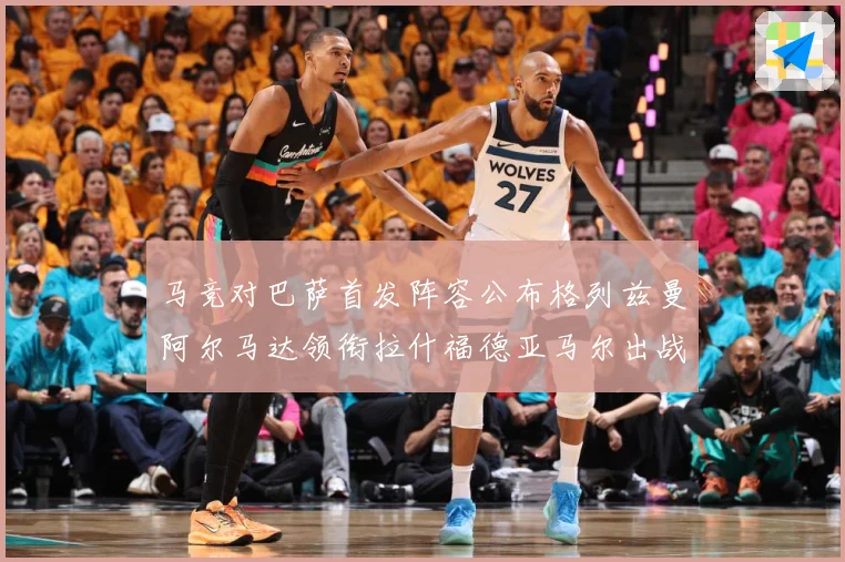 马竞对巴萨首发阵容公布格列兹曼阿尔马达领衔拉什福德亚马尔出战战术观察-深度解析