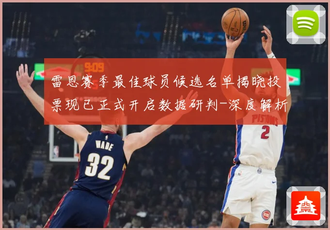 雷恩赛季最佳球员候选名单揭晓投票现已正式开启数据研判-深度解析