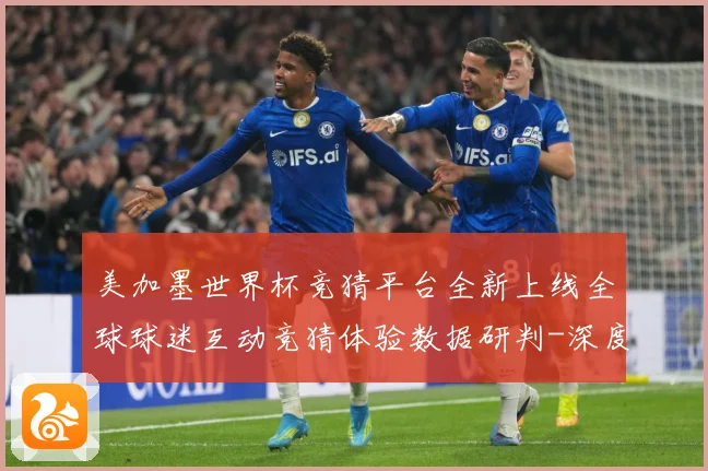 美加墨世界杯竞猜平台全新上线全球球迷互动竞猜体验数据研判-深度解析