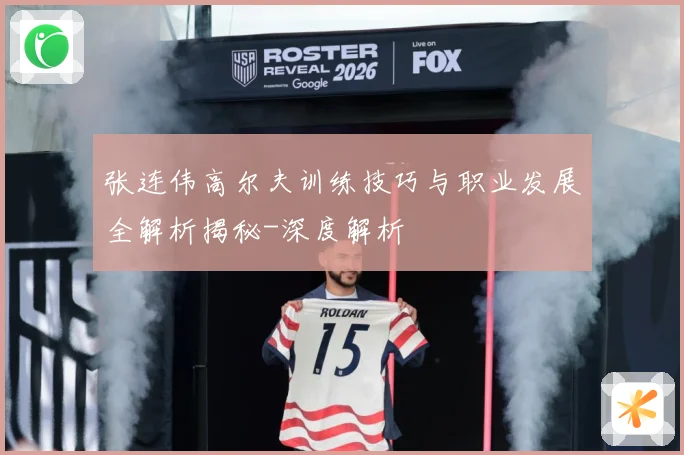 张连伟高尔夫训练技巧与职业发展全解析揭秘-深度解析