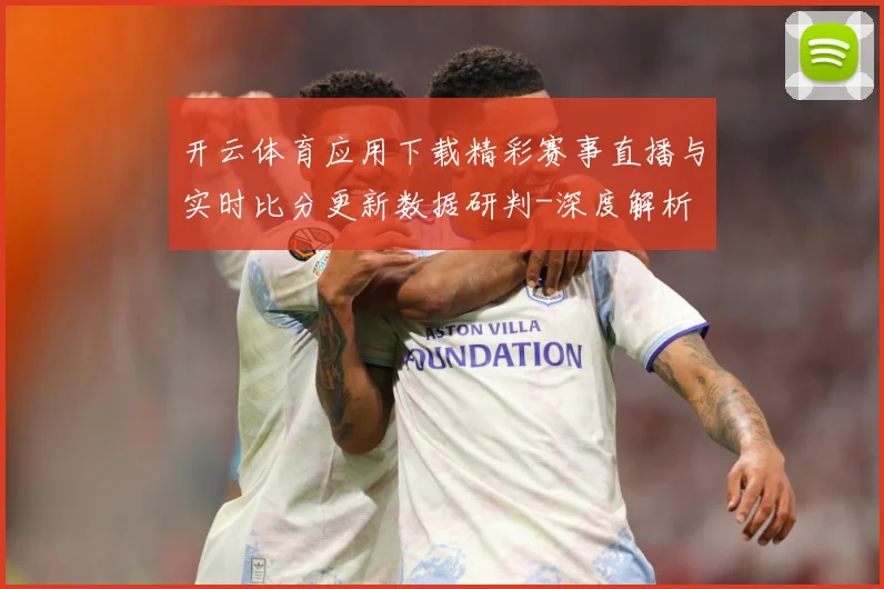 开云体育应用下载精彩赛事直播与实时比分更新数据研判-深度解析