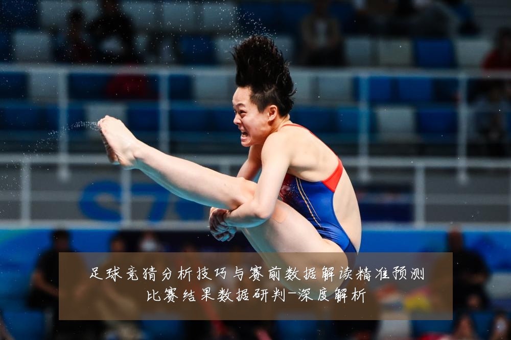 足球竞猜分析技巧与赛前数据解读精准预测比赛结果数据研判-深度解析