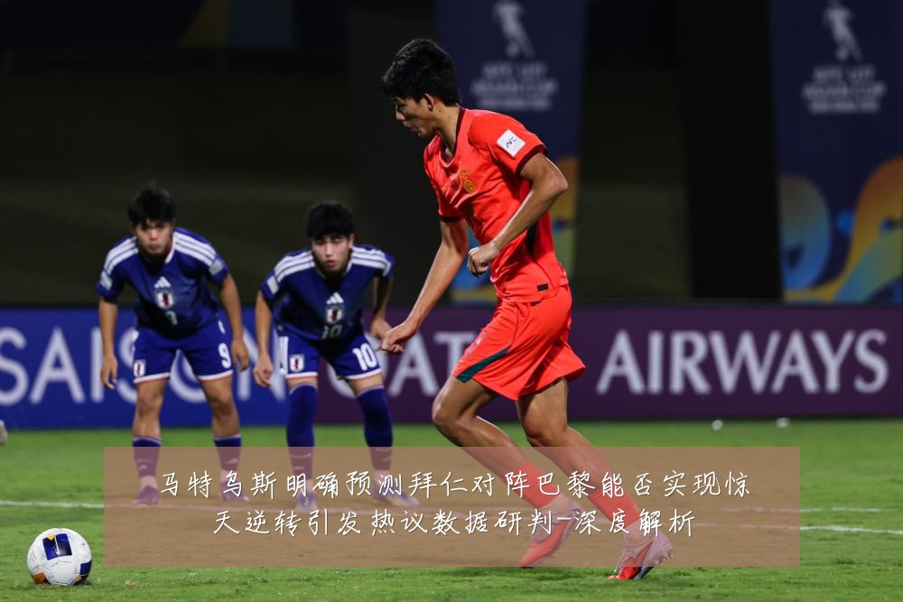 马特乌斯明确预测拜仁对阵巴黎能否实现惊天逆转引发热议数据研判-深度解析