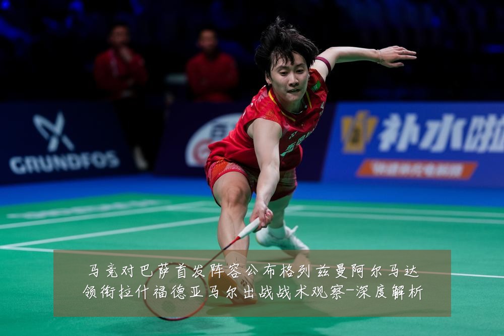 马竞对巴萨首发阵容公布格列兹曼阿尔马达领衔拉什福德亚马尔出战战术观察-深度解析