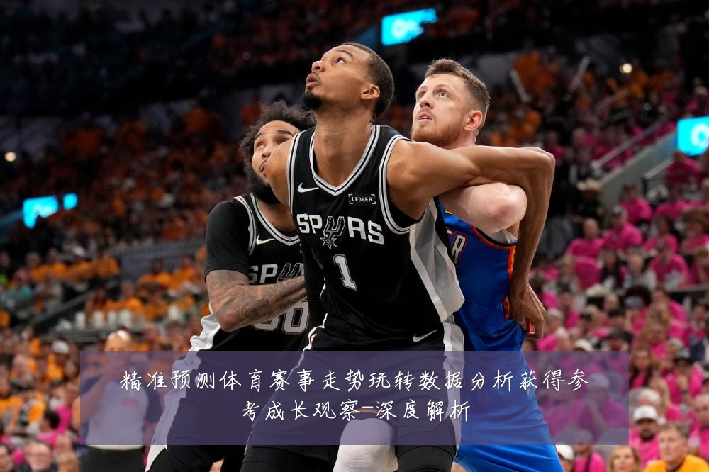 精准预测体育赛事走势玩转数据分析获得参考成长观察-深度解析