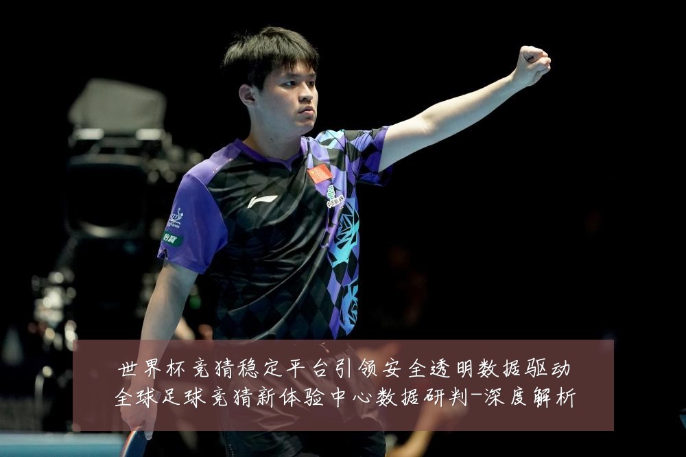 世界杯竞猜稳定平台引领安全透明数据驱动全球足球竞猜新体验中心数据研判-深度解析