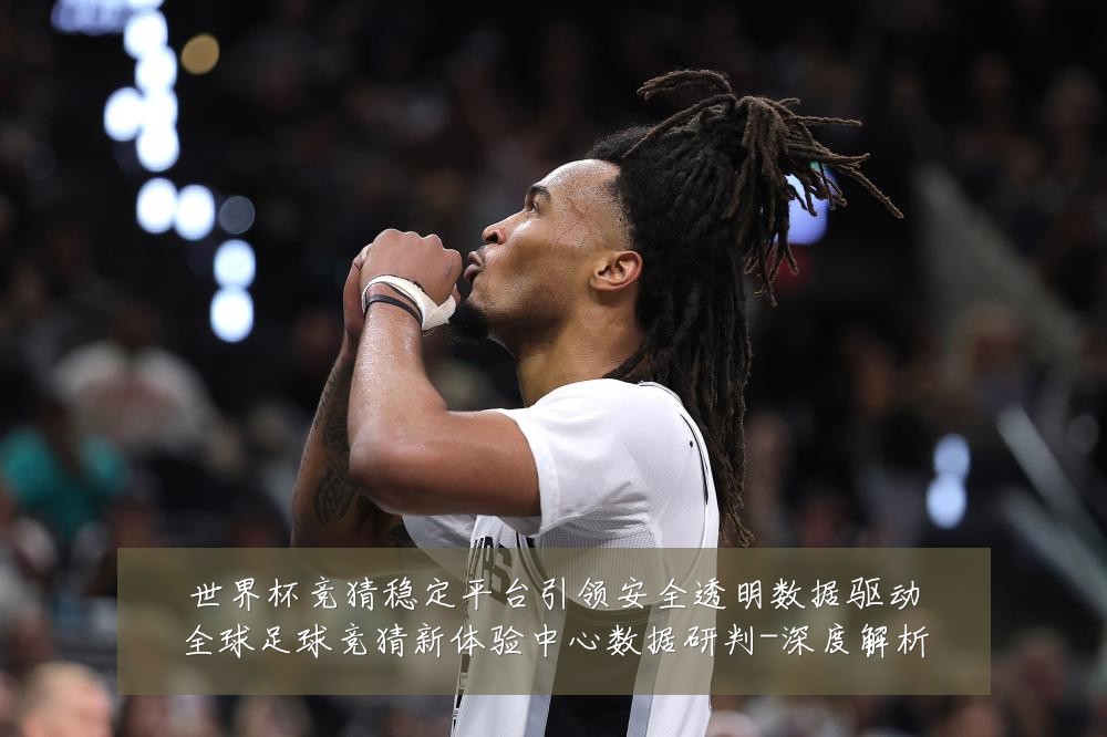 世界杯竞猜稳定平台引领安全透明数据驱动全球足球竞猜新体验中心数据研判-深度解析