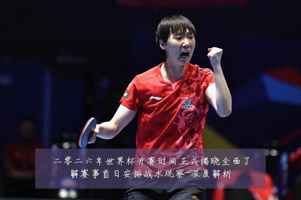 二零二六年世界杯开赛时间正式揭晓全面了解赛事首日安排战术观察-深度解析