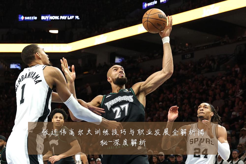张连伟高尔夫训练技巧与职业发展全解析揭秘-深度解析