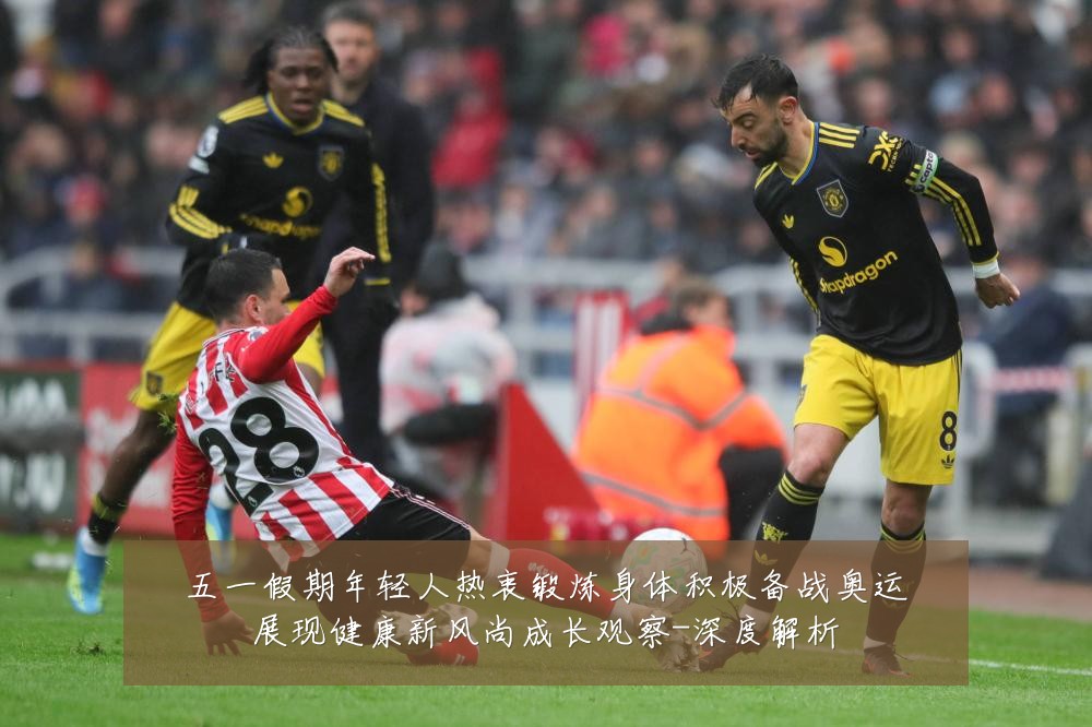 五一假期年轻人热衷锻炼身体积极备战奥运展现健康新风尚成长观察-深度解析
