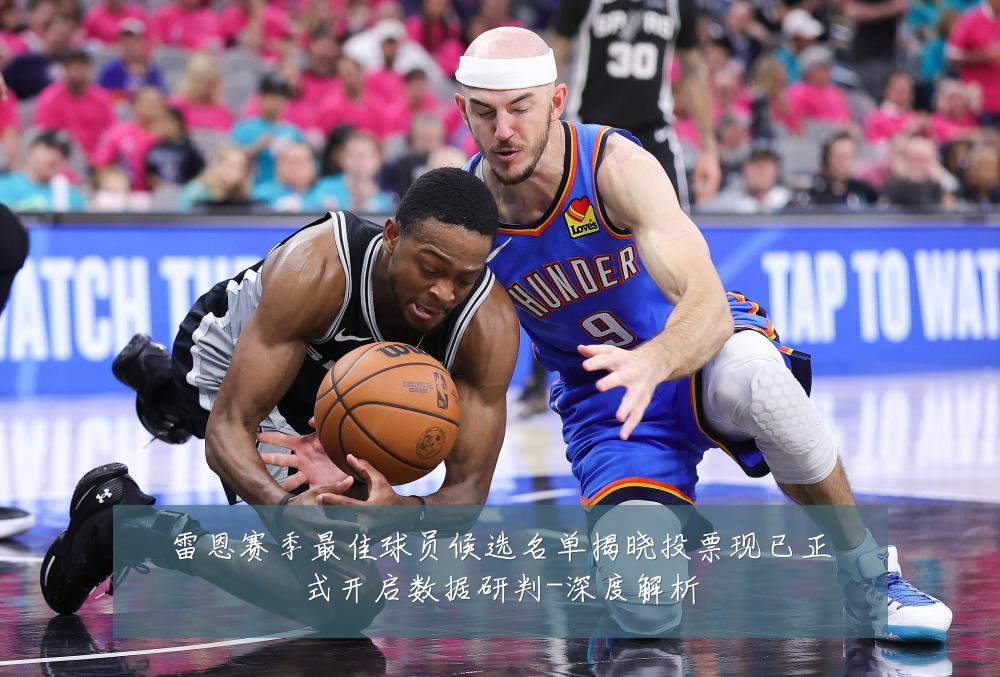 雷恩赛季最佳球员候选名单揭晓投票现已正式开启数据研判-深度解析