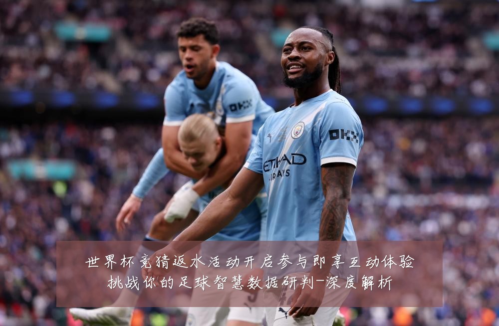 世界杯竞猜返水活动开启参与即享互动体验挑战你的足球智慧数据研判-深度解析